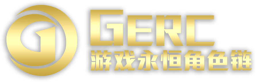 GERC 游戏永恒角色链 游戏产业区块链联盟